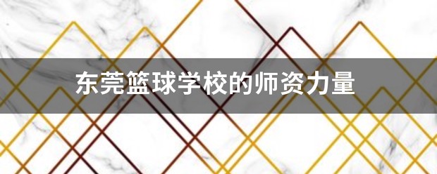 如何制定智能篮球训练计划_1